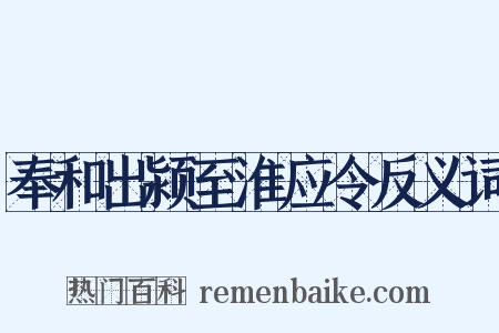 奉和出颍至淮应令反义词是什么意思的图片